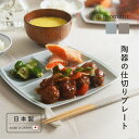 小田陶器 毎日使いたくなる 仕切りプレート
