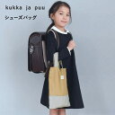 【旧モデル】【在庫限り】シューズバッグ ベージュ キッズ シューズバッグ 子供 入学 バッグ 靴 上履き バッグ 上履き入れ 上靴入れ 運動靴入れ 入園 グッズ ズック袋 通学 入園 準備 入学グッズ/kukka ja puu クッカヤプー【ネコポス対応】