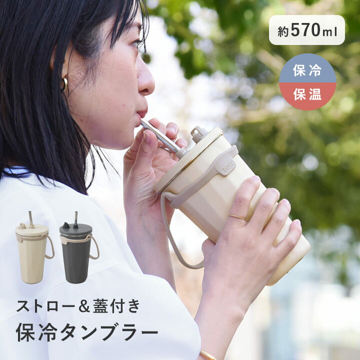 保冷 タンブラー ストロー付 専用シリコンホルダー付き 570ml/タンブラー 持ち運び タンブラー 蓋付き ..