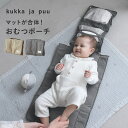 【300円クーポン】どこでもさっとおむつ替え おむつポーチ マット付き/おむつポーチ おしりふき内蔵 軽量 洗える おむつ替えシート おむつ替えマット 赤ちゃん おむつバッグ かわいい シンプル/kukka ja puu クッカヤプー【ネコポス対応】