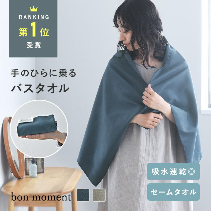 すぐ乾く 手の平サイズのバスタオル セームタオル 120×60cm/セームタオル お風呂 セームタオル 水泳 セームタオル 硬くならない スポーツタオル バスタオル 速乾 バスタオル 薄手 吸水バスタオル ジム プール 海/bon moment ボンモマン【ネコポス対応】