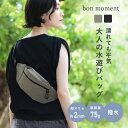 撥水 ボディバッグ 軽量 75g /ボディバック レディース ボディバック 軽い メンズ ボディバッグ 小さめ ショルダーバッグ メンズ ショルダーバッグ レディース マザーズバッグ ショルダー/bon moment ボンモマン【雨の日】【ネコポス対応】