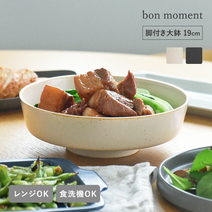 Rakuten - 【夏のうつわ企画10％OFF】毎日使いたくなる 脚付き大鉢 波佐見焼 日本製／大鉢 食器 皿 おしゃれ どんぶり 食器 スタッキング サラダ 皿 北欧 シンプル 食器洗浄機可 乾燥機可 電子レンジ可／bon moment ボンモマン【送料無料】【2／19追加】