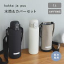 【クッカヤプー10%OFFクーポン】【スパセ限定P10倍】シリーズ累計34000個!北欧モダンなシンプル 水筒 キッズボトル 1L カバー付 ステンレス 保冷/...