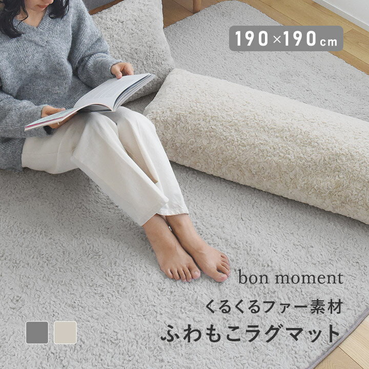 くるくるファー ラグ 洗える 190×190c