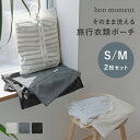 そのまま洗える メッシュ トラベルポーチ 2サイズセット/収納ポーチ トラベル 旅行 ポーチ メッシュポーチ セット ランドリーネット 旅行 便利グッズ 洗濯ネット 旅行 出張 旅行 仕分け ポーチ/bon moment ボンモマン【ネコポス対応】