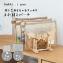 メッシュポーチ メッシュケース A4 A5 小物入れ おもちゃポーチ/kukka ja puu クッカヤプー