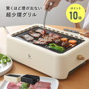 P10倍!超少煙グリル/グランプ 超少煙グリル 減煙 焼肉グリル 焼肉プレート 煙がでない ホットプレート 煙が出ない 減煙ホットプレート 焼き鳥 お手入れ簡単...