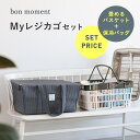 【200円クーポン】【2点セット】買い物カゴ がまるっと入る 保冷バッグ & 折りたたみバスケット/マイバスケット 保冷 レジカゴバスケット 折りたたみ レジカゴが丸ごと入る 保冷バッグ レジカゴバッグ エコバッグ スーパーカゴ マイカゴ/bon moment ボンモマ