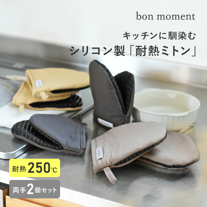bon moment コンパクトで掴みやすい 耐熱シリコンミトン 2個セット／ボンモマン【ネコポス対応】