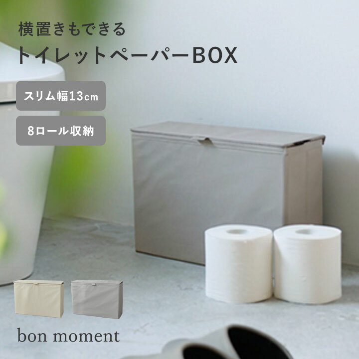 見た目すっきり フェイクレザー トイレットペーパー収納 ストッカー 8ロール／イレットペーパー 収納 イレットペーパー 収納ケース スリム トイレ 収納 収納 トイレ 隠せる トイレ 収納／bon moment ボンモマン
