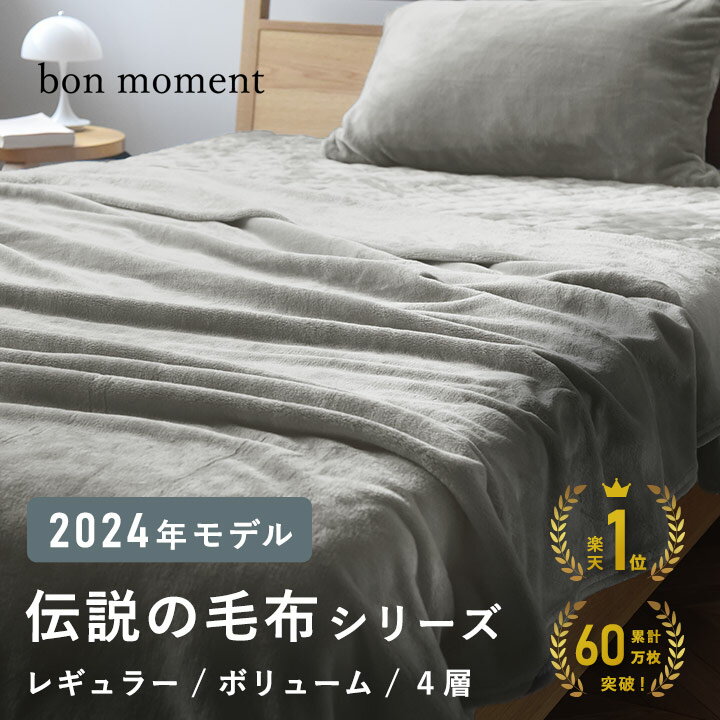 【2024年モデル】伝説の毛布 マイクロファイバー 洗える／毛布 シングル 冬用 毛布 ダブル 毛布 セミダブル ブランケット ひざ掛け 毛布 ふわとろ 毛布 ふわふわ 北欧 あったか 洗濯可 掛け毛布 毛布 洗濯可 yrh /bon moment ボンモマン【送料無料】のサムネイル