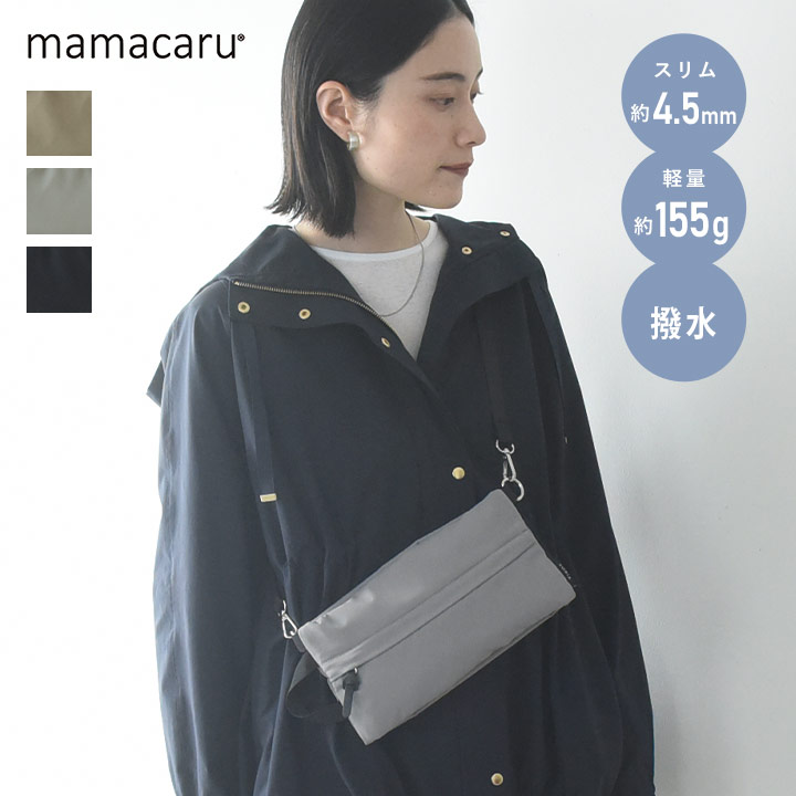 【ママカルシリーズ】ポーチにもなる 2WAY ママカルフラットショルダー フラットポーチ 撥水加工 抗菌防臭／【ネコポス対応】【雨の日】