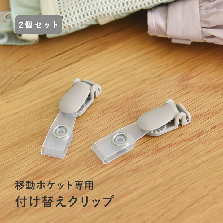 クリップ 2個セット 移動ポケット用 取り出しやすい 移動ポケット/移動ポケット 男の子 移動ポケッ ...