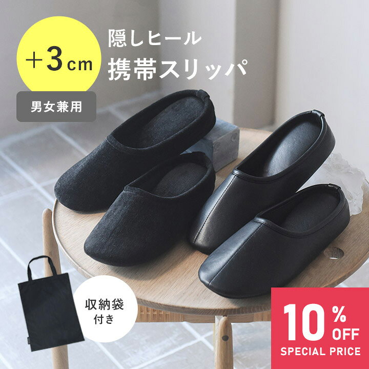 【スパセ10%OFFは11(金)1:59迄】インヒール入り 軽くて履きやすい 携帯スリッパ 折らない／携帯スリッパ レディース 携帯スリッパ メンズ 携帯スリッパ ヒール 携帯シューズ 携帯用スリッパ 入学式 卒業式 授業参観／bon moment ボンモマン【送料無料】