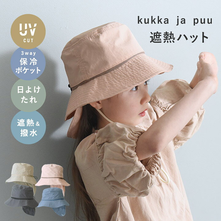 遮熱ハット 3way保冷剤ポケット＆日よけタレ付き 52cm 54cm／キッズ 帽子 男の子 キッズ 帽子 ひも付き キッズ 帽子 女の子 夏 キッズ帽子 子ども 帽子 uvカット／kukka ja puu クッカヤプー【ネコポス送料無料】