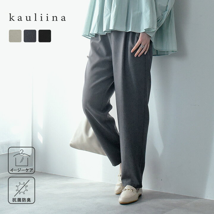 楽ちんケア テーパードパンツ【セットアップ対応】／kauliina カウリーナ【送料無料】