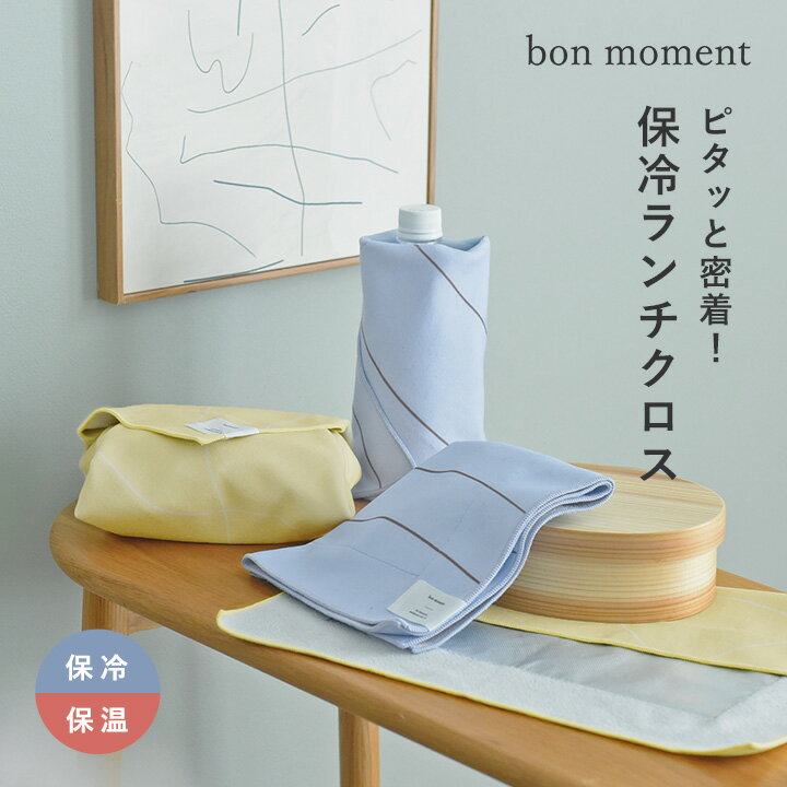 くっつく 保冷ランチクロス 38×38cm／お弁当包み保冷 保冷 お弁当包み くっつく ランチクロス ノーアイロン ランチマット ランチ マット ナフキン 男性 女性 風呂敷／bon moment ボンモマン【ネコポス対応】