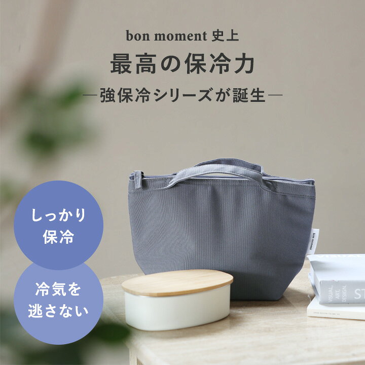 保冷バッグ お弁当 大きめ 保冷 ランチバッグ 強力 お弁当袋 大人 ユニセックス 子供 高校生 小学生 男の子 女の子／冷たさ長持ち 強保冷 ランチバッグ 保冷／bon moment ボンモマン【ネコポス対応】 2