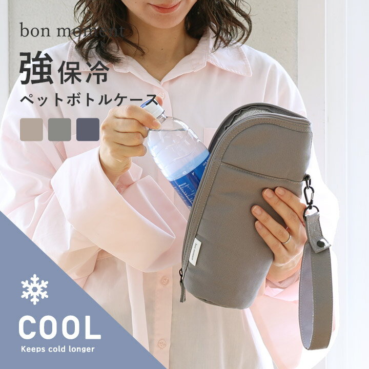 冷たさ長持ち 強保冷 ペットボトルケース／ペットボトルホルダー 保冷 ショルダー ペットボトルホルダー 保冷 最強 ペットボトルカバー 保冷 ペットボトル 保冷 水筒カバー／bon moment ボンモマン【ネコポス対応】