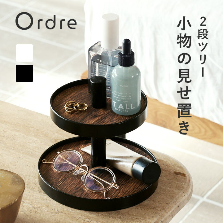 Ordre 飾りながら収納できる 2段ツリー／アクセサリー 収納 アクセサリートレイ 小物入れ トレイ 鍵置き トレイ／オルドル...