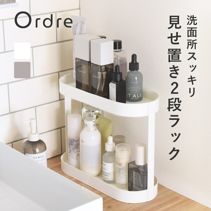 Ordre 飾りながら収納できる 2段ラック／洗面台 収納 卓上 洗面台 収納 スリム 玄関 収納 おしゃれ スパイスラック コンパクト スパイスラック 卓上／オルドル
