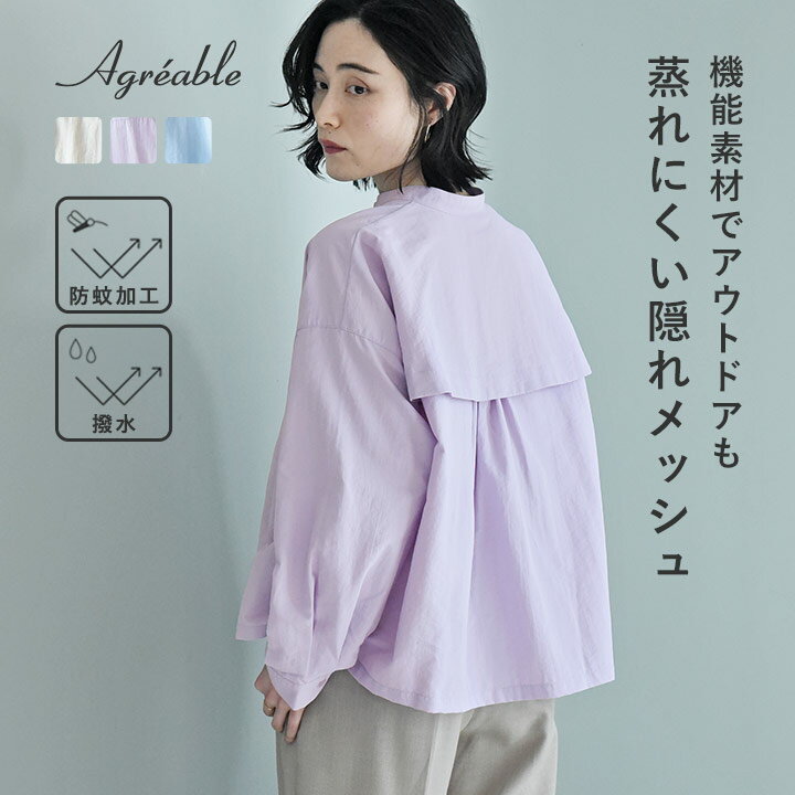 羽織りにもなる 後ろメッシュ バンドカラーシャツ 防蚊 撥水／Agreable アグレーアーブル【ネコポス対応】【送料無料】...