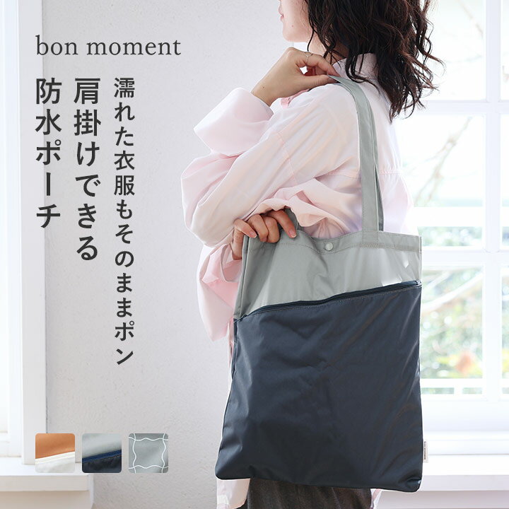 濡れたまま収納できる 防水トートバッグ／防水ポーチ 大きめ 防水ポーチ 水着 トラベルポーチ 洗濯OK ジム ヨガ プールバッグ サブバッグ トートバッグサブバッグ A4 縦／bon moment ボンモマン【ネコポス対応】