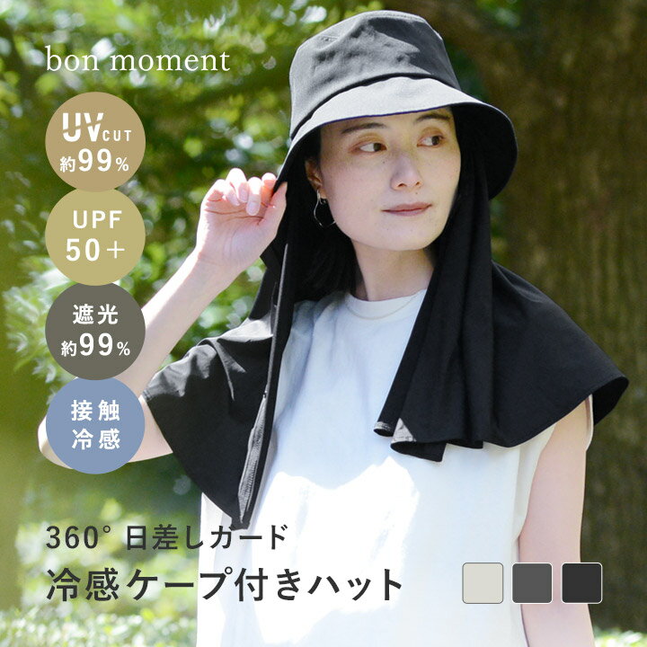 涼しい 接触冷感ケープ付き 肩までカバーできる 取り外せるケープハット UVカット99％ UPF50＋ 遮光／帽子 レディース つば広 uv 帽子 紫外線対策／bon moment ボンモマン 母の日 ギフト【送料無料】 【ネコポス送料無料】【m26】