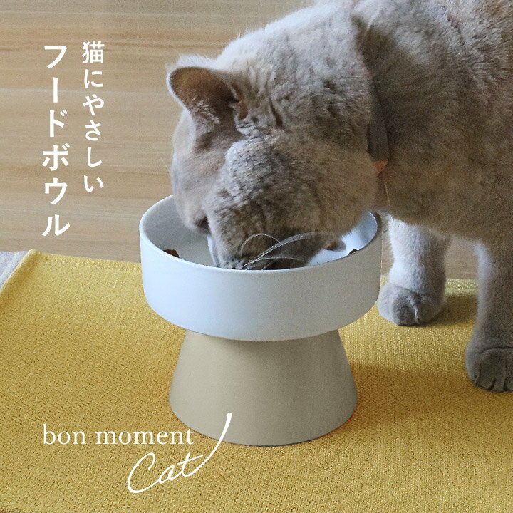 bon moment cat 猫にやさしい 脚付きフードボウル／ボンモマンキャット【送料無料】