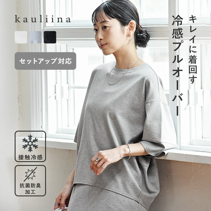 【セットアップ対応】着回しの効く コクーンシルエット プルオーバー 接触冷感 抗菌防臭／kauliina カウリーナ【送料無料】【ネコポス送料無料】（楽天・アンジェ（インテリア雑貨））