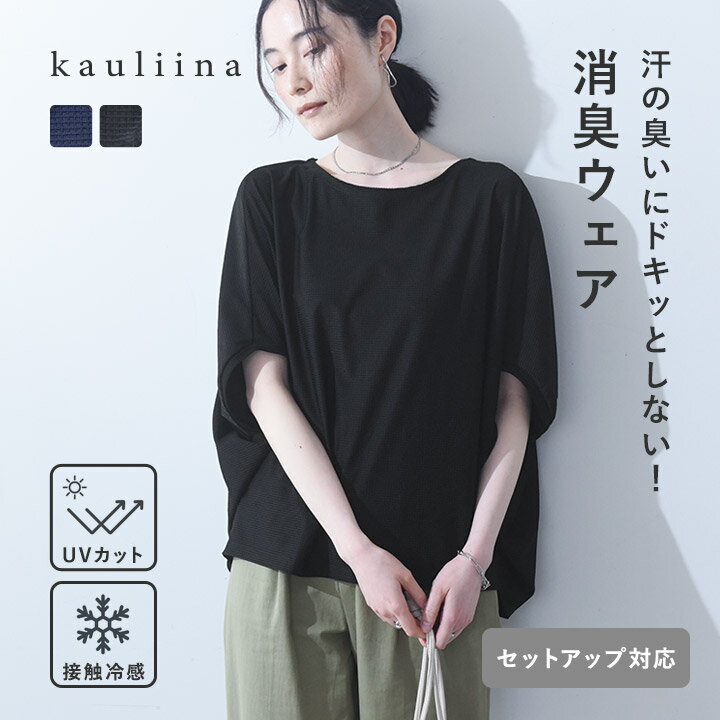 Rakuten - 【セットアップ対応】スピードクリーン リラックスシルエットプルオーバー 持続消臭 UVカット／kauliina カウリーナ【送料無料】【ネコポス送料無料】