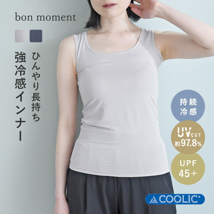 bon moment 強冷感 Q-max値0.5以上 PCM加工 ひんやり涼しい冷感インナー COOLIC[R] 脇汗パッド付 持続冷感 UVカット97.8％ UPF45+ 消臭／ボンモマン【ネコポス送料無料】【送料無料】（楽天・アンジェ（インテリア雑貨））
