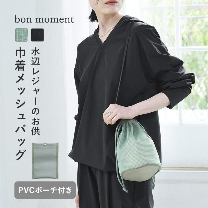 Rakuten - bon moment 軽量メッシュバッグ PVCポーチ付／ボンモマン【ネコポス対応】