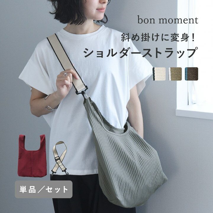 Rakuten - 【単品／エコバッグセット】エコバッグを斜め掛けできる ショルダーストラップ 幅広／ストラップ ショルダーベルト おしゃれ シンプル 斜め掛け 肩掛け／bon moment ボンモマン【ネコポス対応】