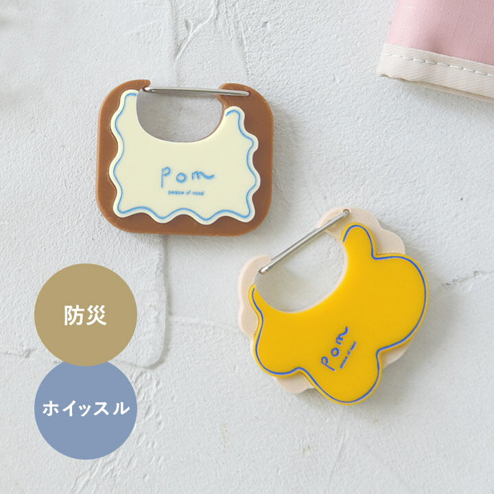 Rakuten - カラビナ キーホルダー かわいい おしゃれ バッグアクセサリー 防災 笛 防災用品 防犯グッズ 小学生 通学 ギフト プチギフト／いざという時の安心をひとつに カラビナ付きホイッスル 防災士監修／pom【ネコポス対応】