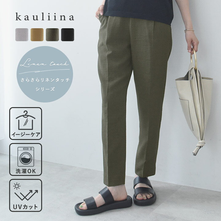 Rakuten - 【さらさらリネンタッチ】スッキリきれい見え タックテーパードパンツ／kauliina カウリーナ【送料無料】