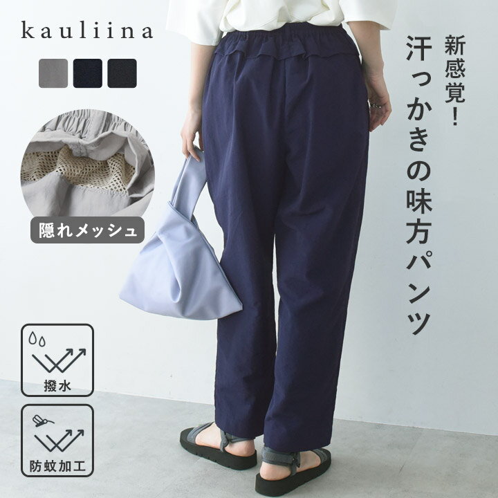 Rakuten - 風が通る隠しメッシュ 夏に嬉しい機能パンツ 撥水 防蚊／kauliina カウリーナ【送料無料】【ネコポス送料無料】
