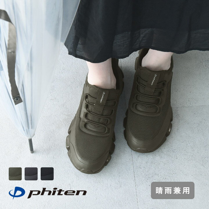Rakuten - 雨の日にも カラダのリラックスとリカバリーをサポート メタックス加工 防水 レインスニーカー 晴雨兼用 防水 PHI-031／phiten ファイテン【送料無料】
