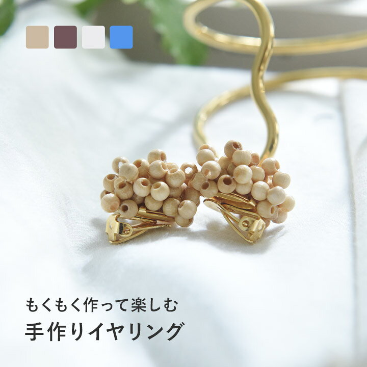 ビーズ アクセサリー キット パーツ ビーズアクセサリー 大人 初心者 手芸キット 大人向け／ウッドビーズで作る イヤリングキット MOKU MOKU アクセサリーキット／MIYUKI FACTORY
