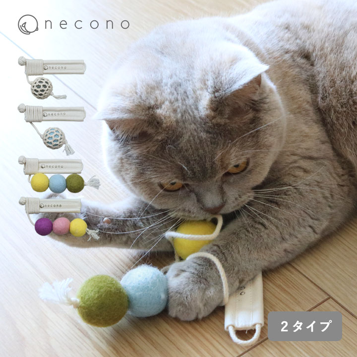 Rakuten - 猫 おもちゃ ボール 一人遊び ねこおもちゃ おしゃれ ねこ ／やさしく遊べる コロコロボールの猫じゃらし ウール100% 日本製／necono ネコノ