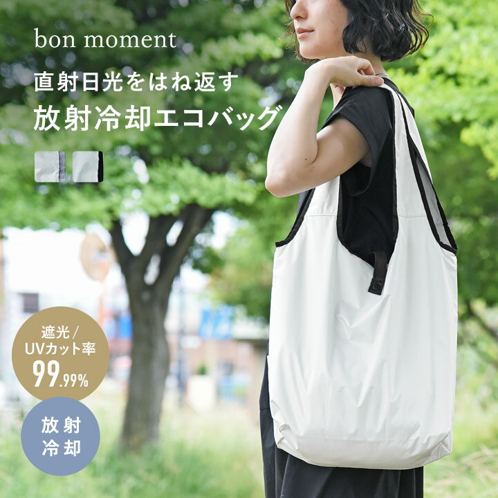 エコバッグ 折りたたみ マチ広 ファスナー コンパクト 保冷ポケット 撥水 遮光99.99％ UVカット99.99％ 反射率85％ …