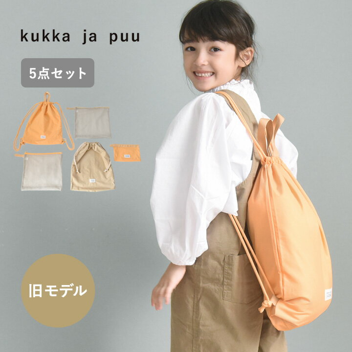 Rakuten - 【旧モデル オレンジ×ベージュ】トラベルポーチ セット おしゃれ 旅行 便利グッズ パッキング 撥水 修学旅行 宿泊学習 合宿 子ども キッズ 小学生／整理して仕分けられる トラベルポーチ 5点セット／kukka ja puu クッカヤプー【6/4雑貨追加】