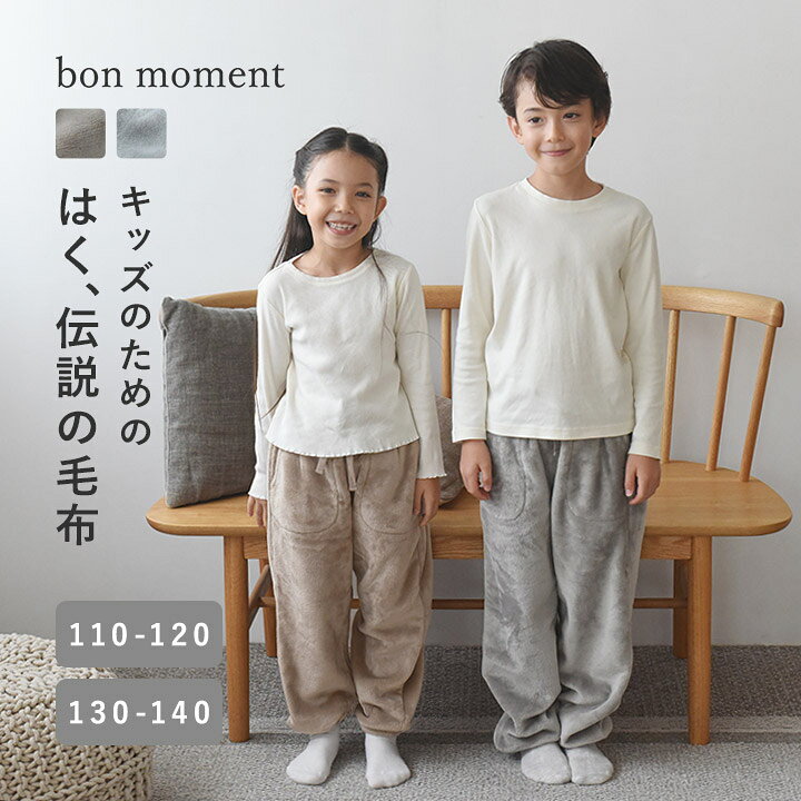 【2点以上5％OFFクーポン】履く毛布 子供 暖かい かわいい 部屋着 もこもこ ルームウェア 冬 着る 暖房 パジャマ 着る毛布／軽くてあったかい はく毛布 ルームパンツ キッズ サイズ 伝説の毛布／bon moment ボンモマン