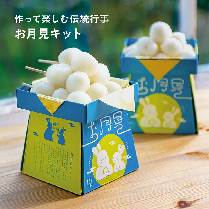 お月見 飾り 菓子 月見 お月見団子 月見団子 手作りお菓子 手作りキット／親子で楽しむ お月見だんご作り お月見キット／永江製粉