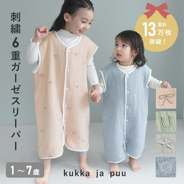6重 ガーゼ スリーパー 総柄刺繍 スリーパー 春 秋 冬 新生児 ベビー 赤ちゃん キッズ 綿100％ 寝冷え対策 お昼寝 出産祝い／kukka ja puu クッカヤプー【ネコポス送料無料】