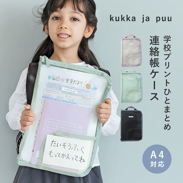 連絡帳袋 連絡帳 ファイル A4 小学生 小学校 男の子 女の子 ランドセル プリントケース おたより シンプル おしゃれ 入学準備／軽くて整理がしやすい 連絡帳ケース／kukka ja puu クッカヤプー【ネコポス対応】