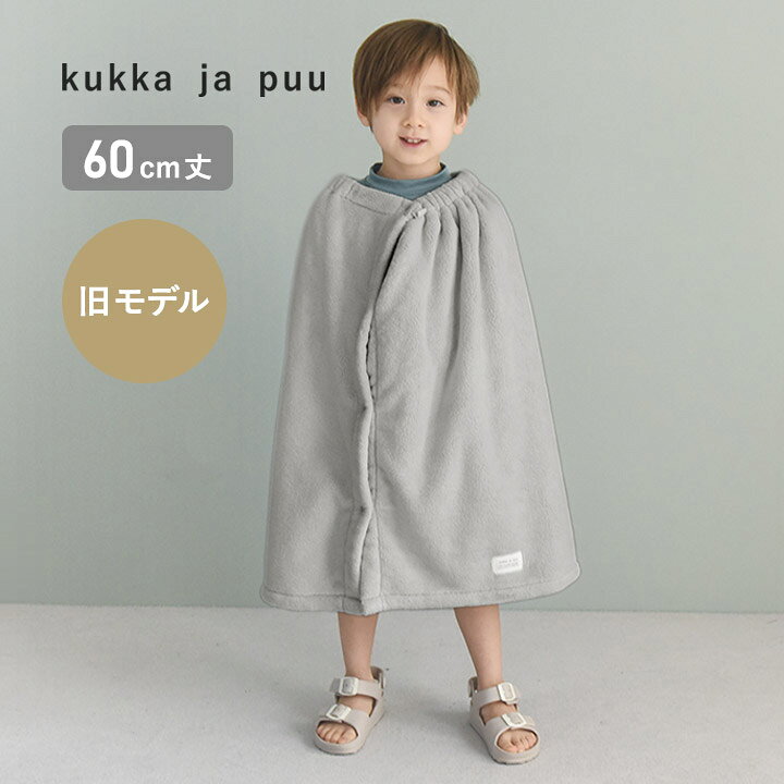 【旧タイプ】kukka ja puu もっちりふわふわ ラップタオル プールタオル 60cm グレー／クッカヤプー