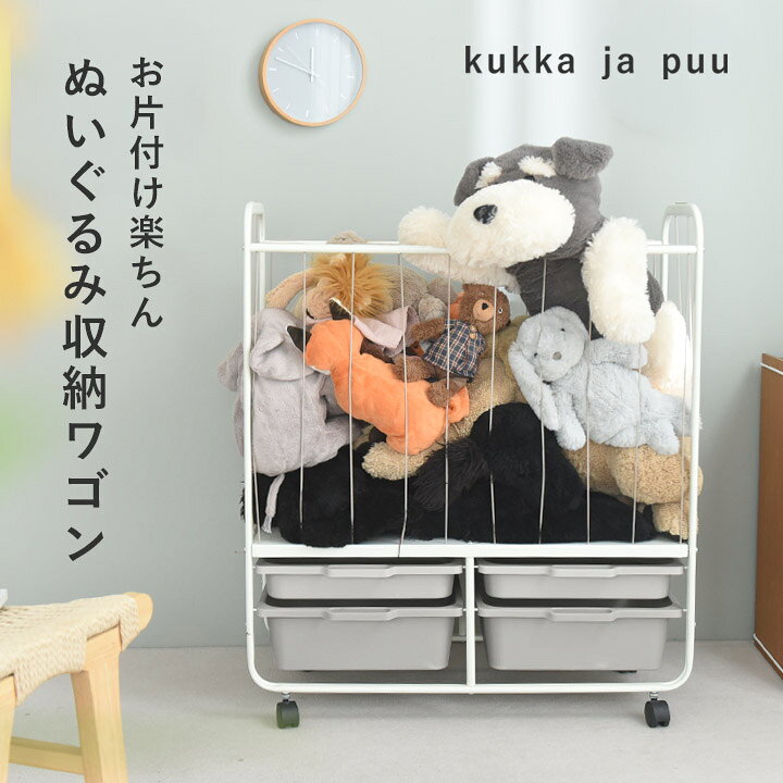 【予約商品】ぬいぐるみ 収納 大 ケース おもちゃラック 収納ワゴン 見せる収納／たっぷり飾れて出し入れしやすい ぬ…