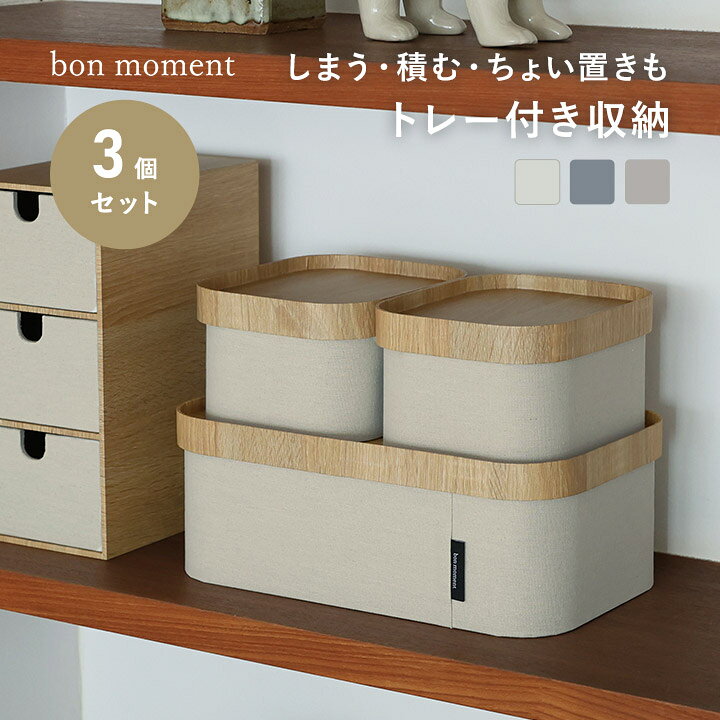 【予約商品】【3点セット】小物入れ ふた付き オシャレ 小物収納 小物トレー サニタリー収納ボックス ガジェット ボックス 文具 収納 キッチン収納ケース リビング収納 アクセサリー／重ねても並べても整う トレーになるフタ付き 木目調収納ボックス／bon moment ボンモマン